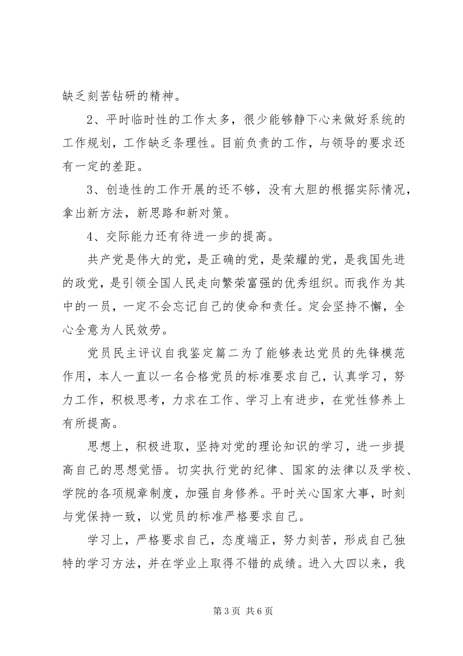 2023年党员民主评议自我鉴定2.docx_第3页