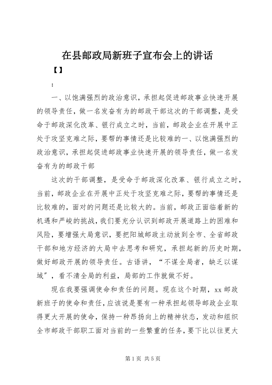 2023年在县邮政局新班子宣布会上的致辞.docx_第1页