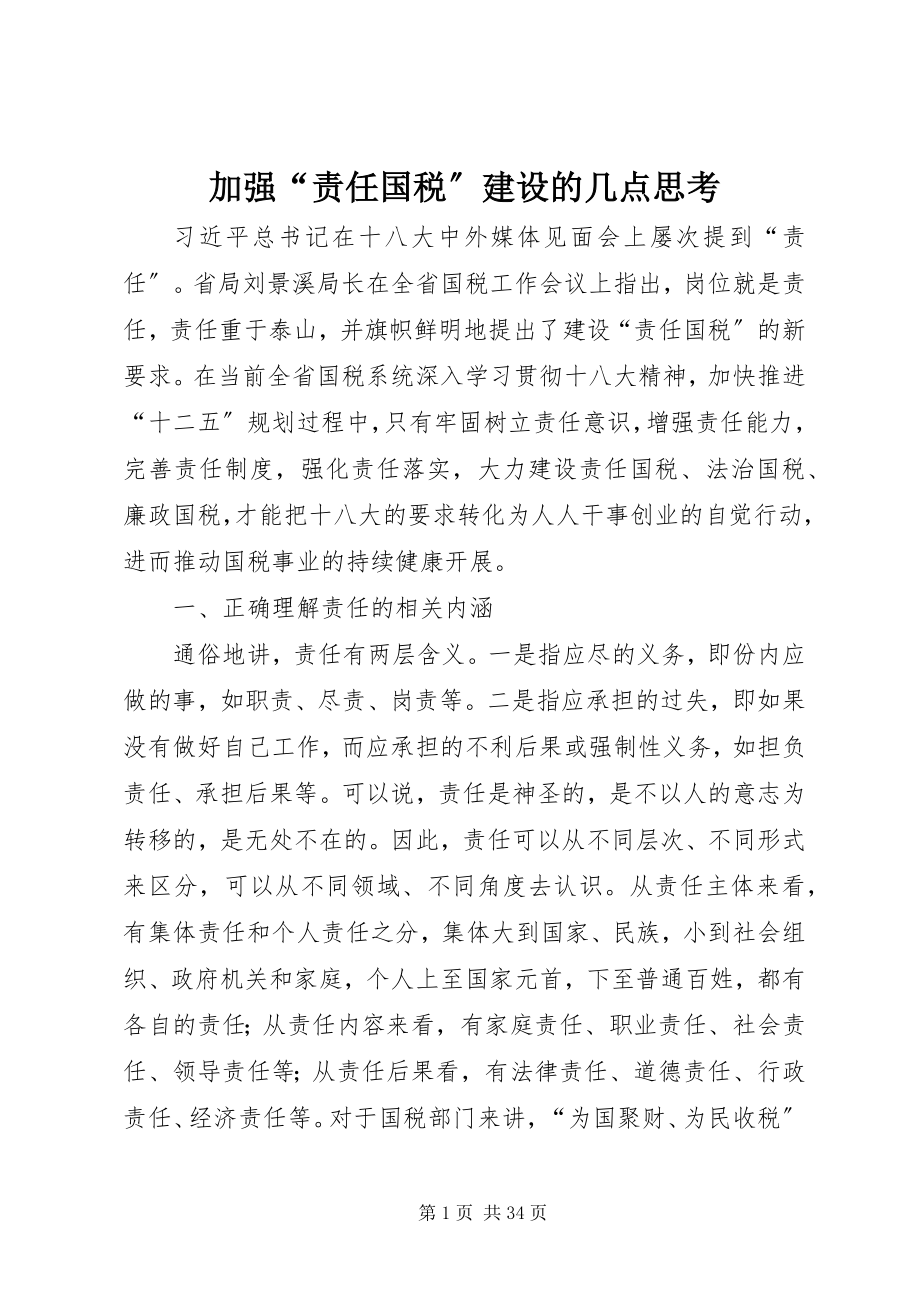 2023年加强“责任国税”建设的几点思考.docx_第1页