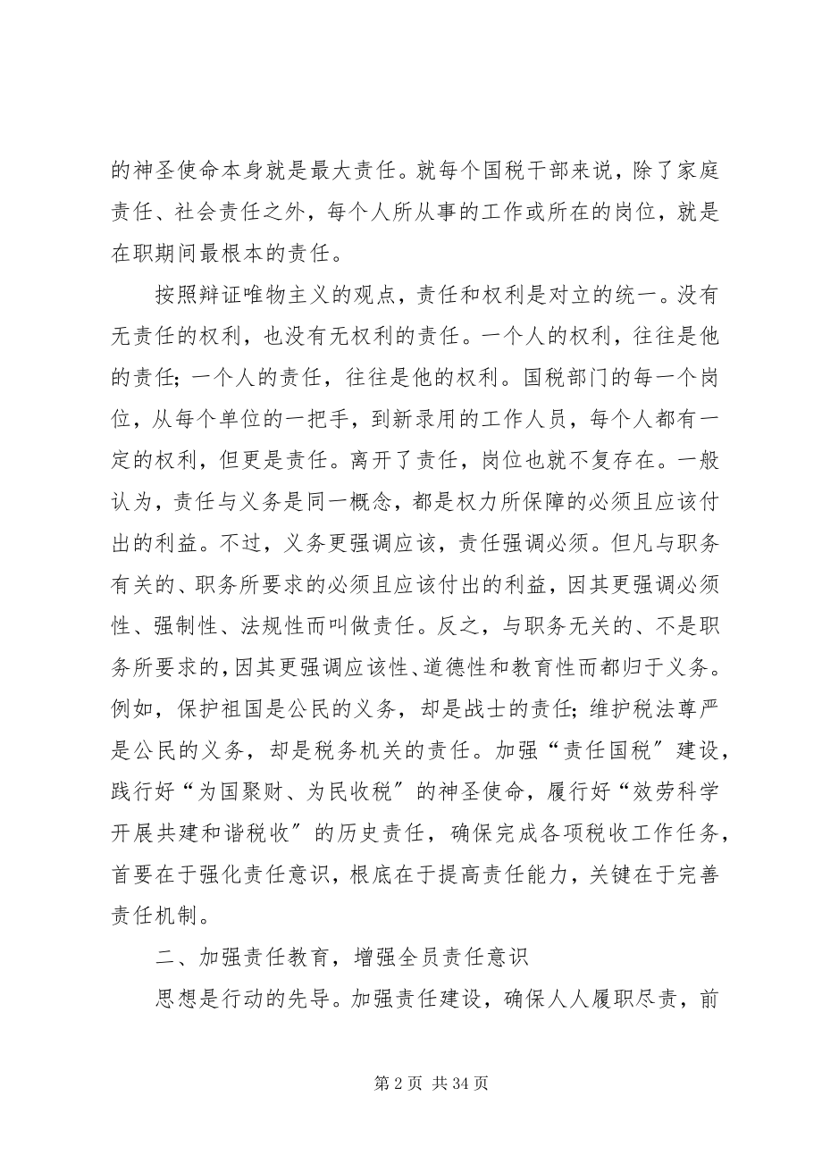 2023年加强“责任国税”建设的几点思考.docx_第2页