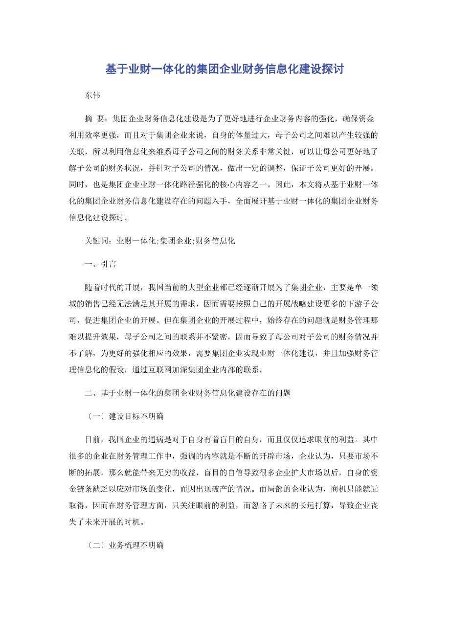 2023年基于业财一体化的集团企业财务信息化建设探讨2.docx_第1页