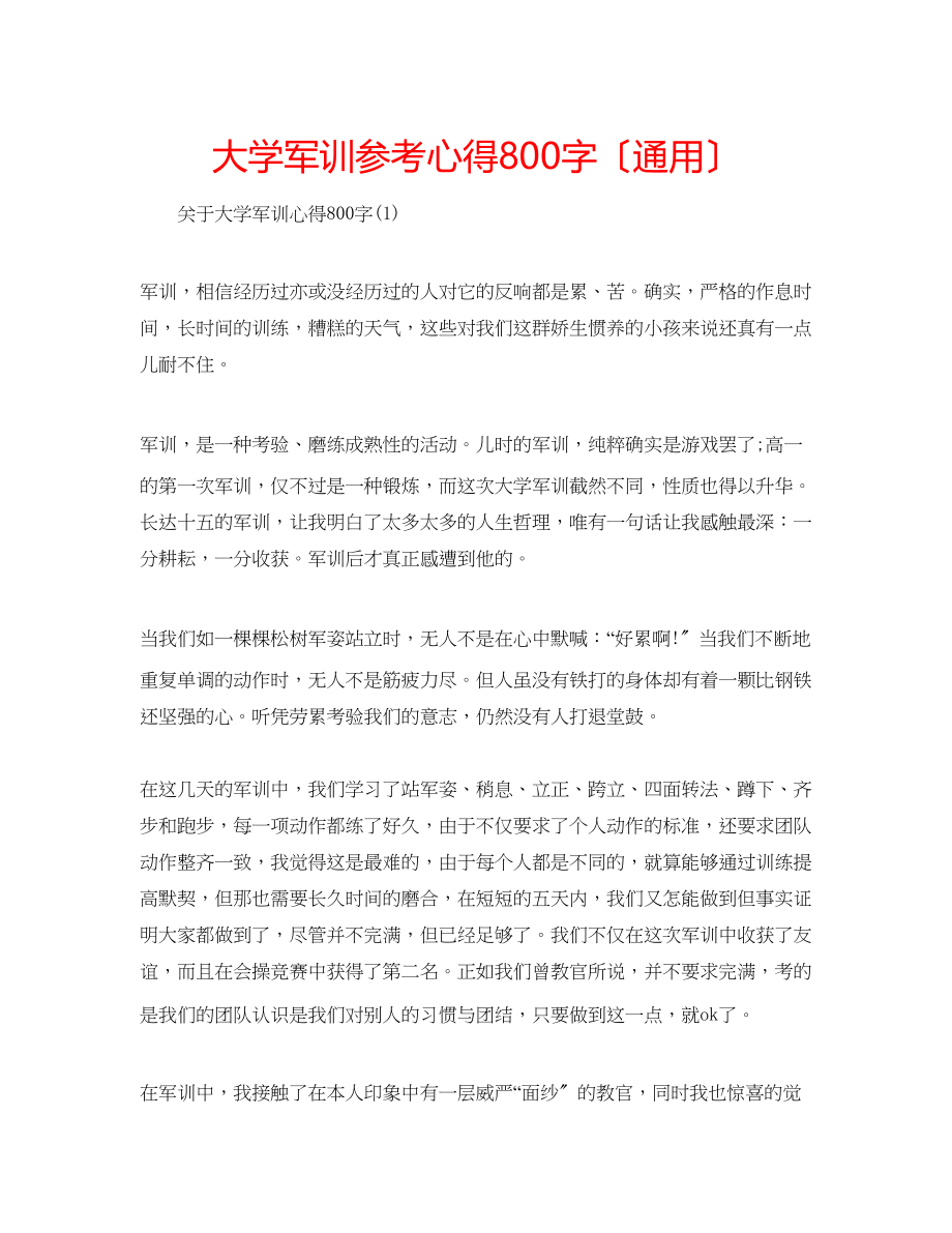 2023年大学军训心得800字（通用）.docx_第1页