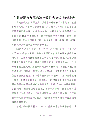 2023年在共青团市九届六次全委扩大会议上的致辞.docx