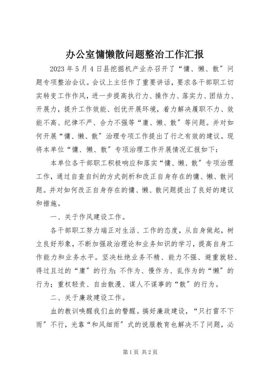 2023年办公室慵懒散问题整治工作汇报新编.docx_第1页