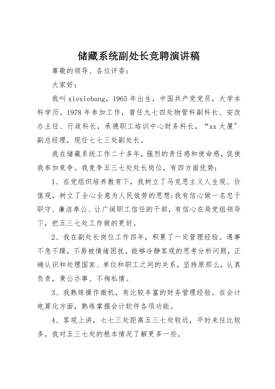 2023年储备系统副处长竞聘演讲稿.docx_第1页