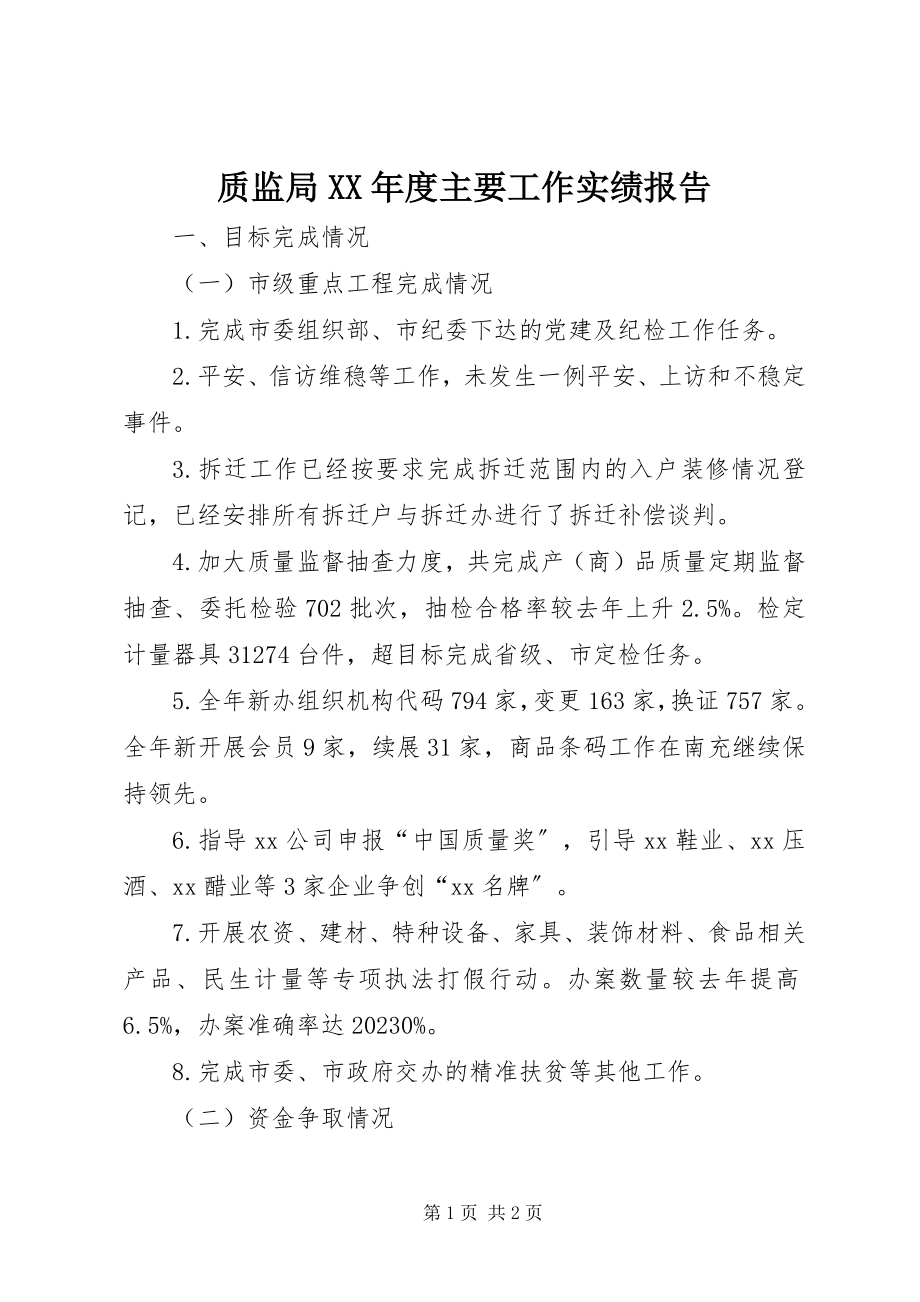 2023年质监局度主要工作实绩报告.docx_第1页