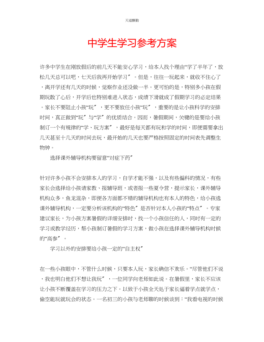 2023年中学生学习计划.docx_第1页