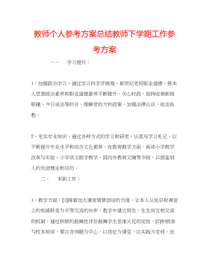 2023年教师个人计划总结教师下学期工作计划.docx