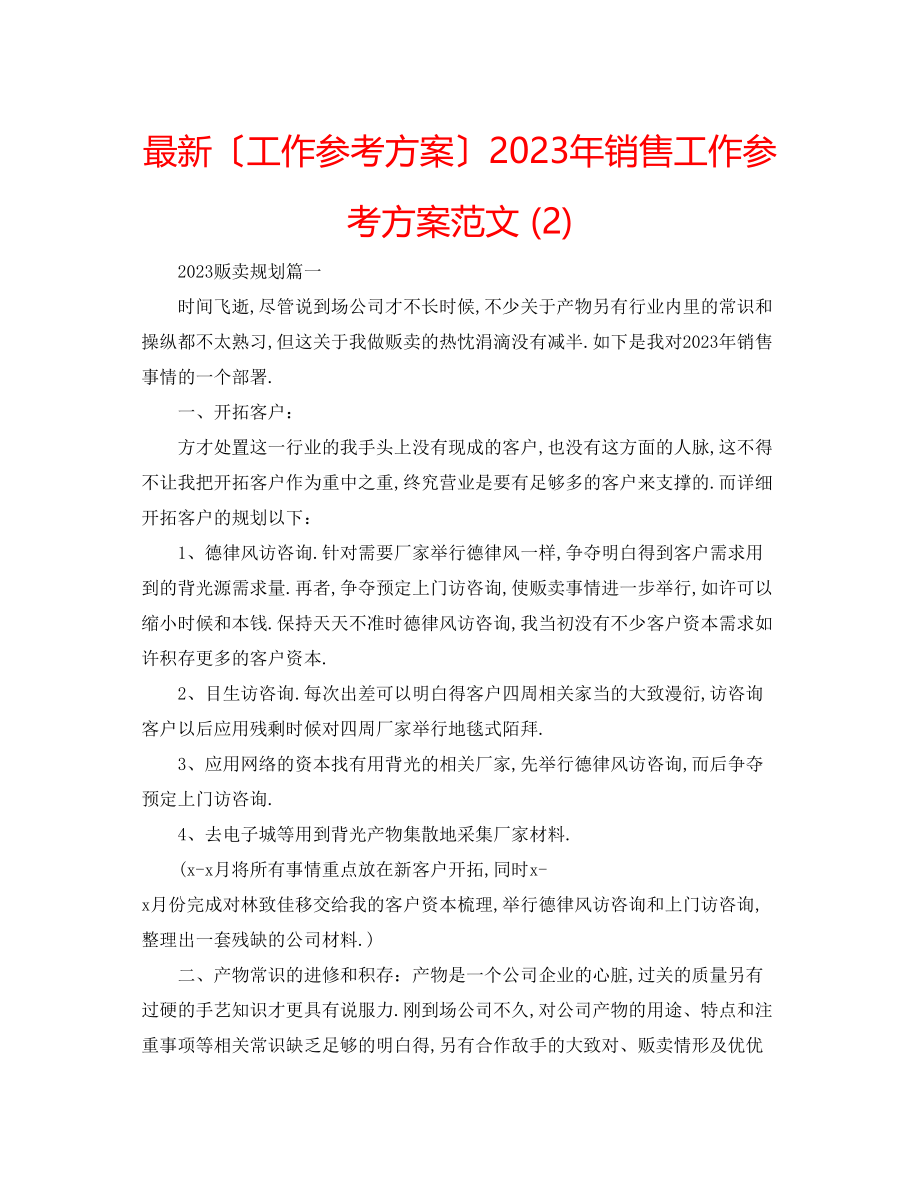 2023年销售工作计划范文232.docx_第1页