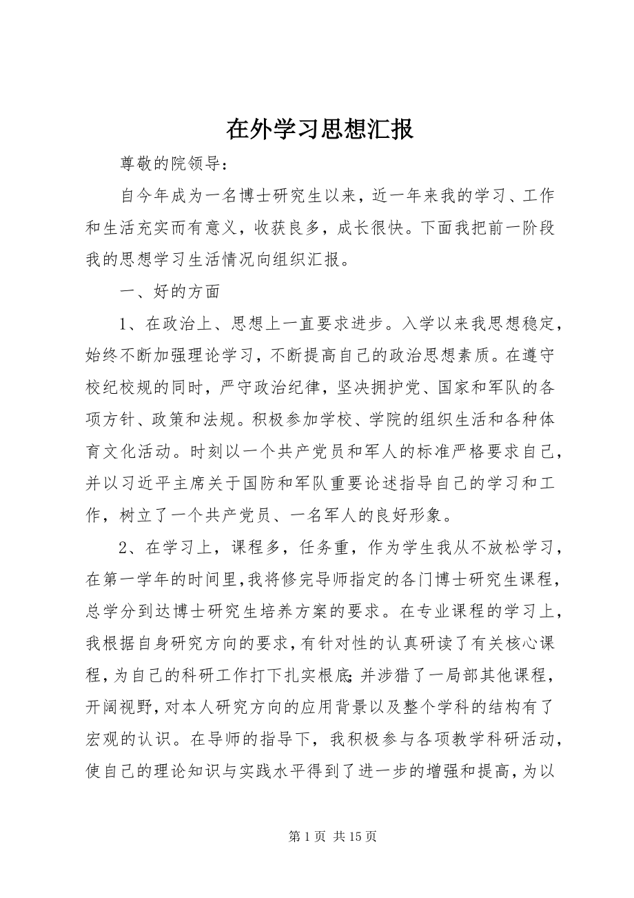 2023年在外学习思想汇报.docx_第1页