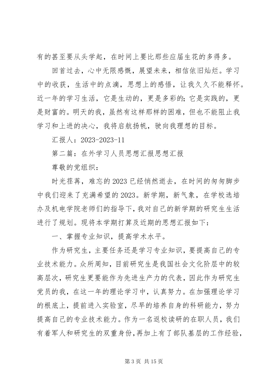 2023年在外学习思想汇报.docx_第3页