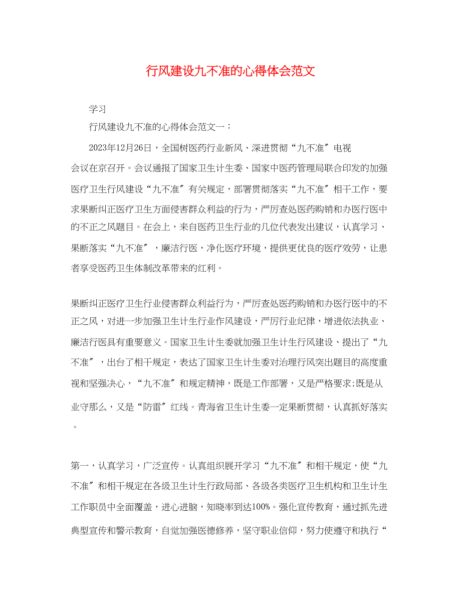 2023年行风建设九不准的心得体会范文.docx_第1页