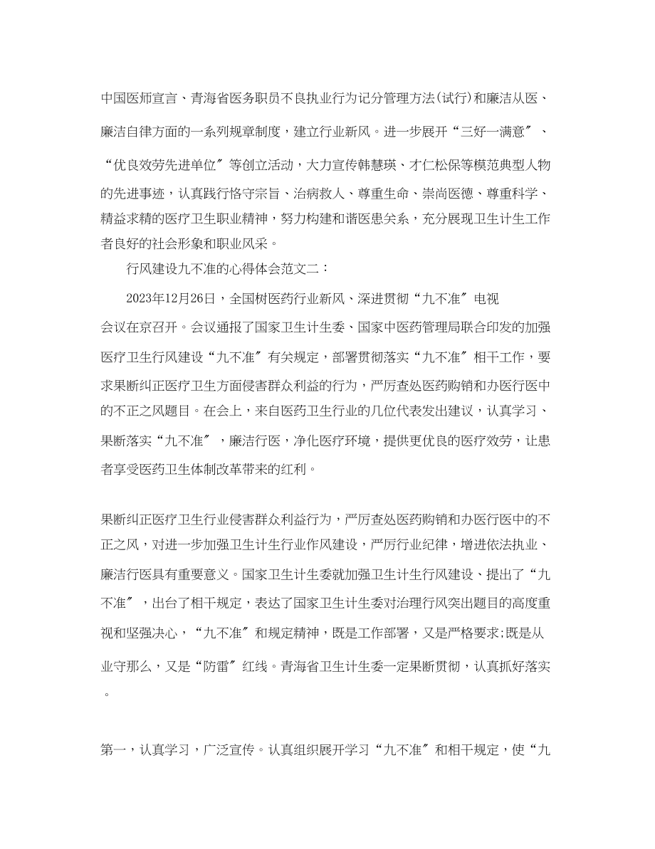 2023年行风建设九不准的心得体会范文.docx_第3页