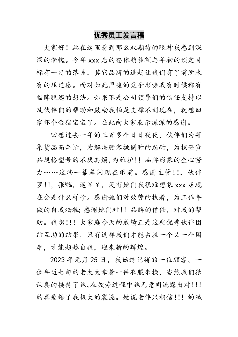 2023年优秀员工发言稿范文.doc_第1页