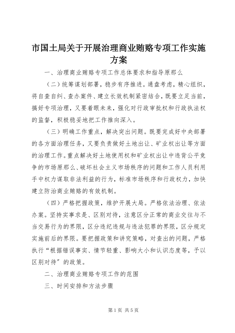 2023年市国土局开展治理商业贿赂专项工作实施方案.docx_第1页