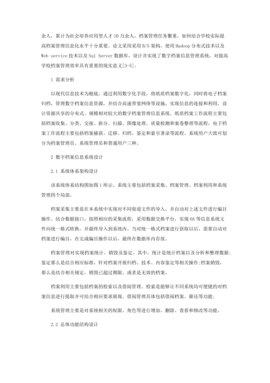 2023年基于分布式技术的数字档案信息管理系统设计.docx_第2页