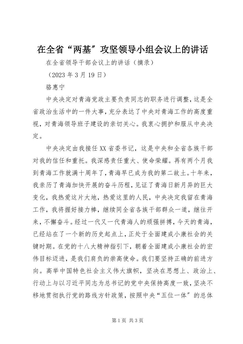 2023年在全省“两基”攻坚领导小组会议上的致辞.docx_第1页