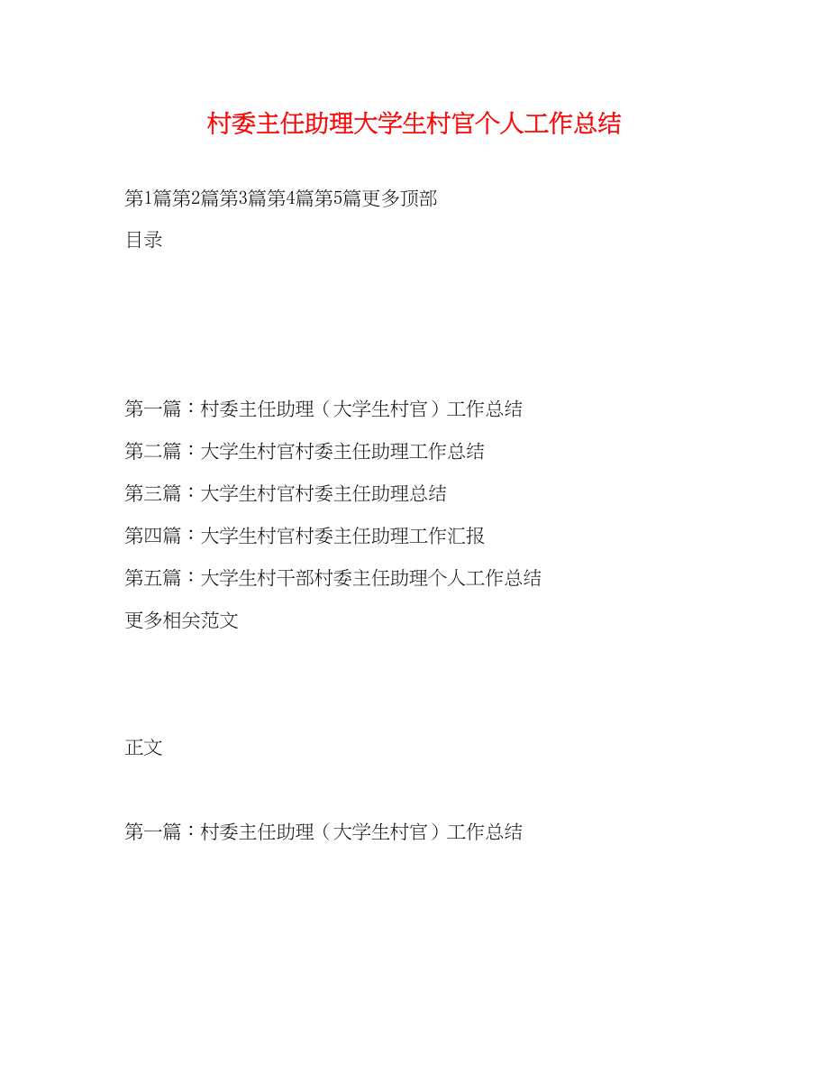 2023年村委主任助理大学生村官个人工作总结.docx_第1页