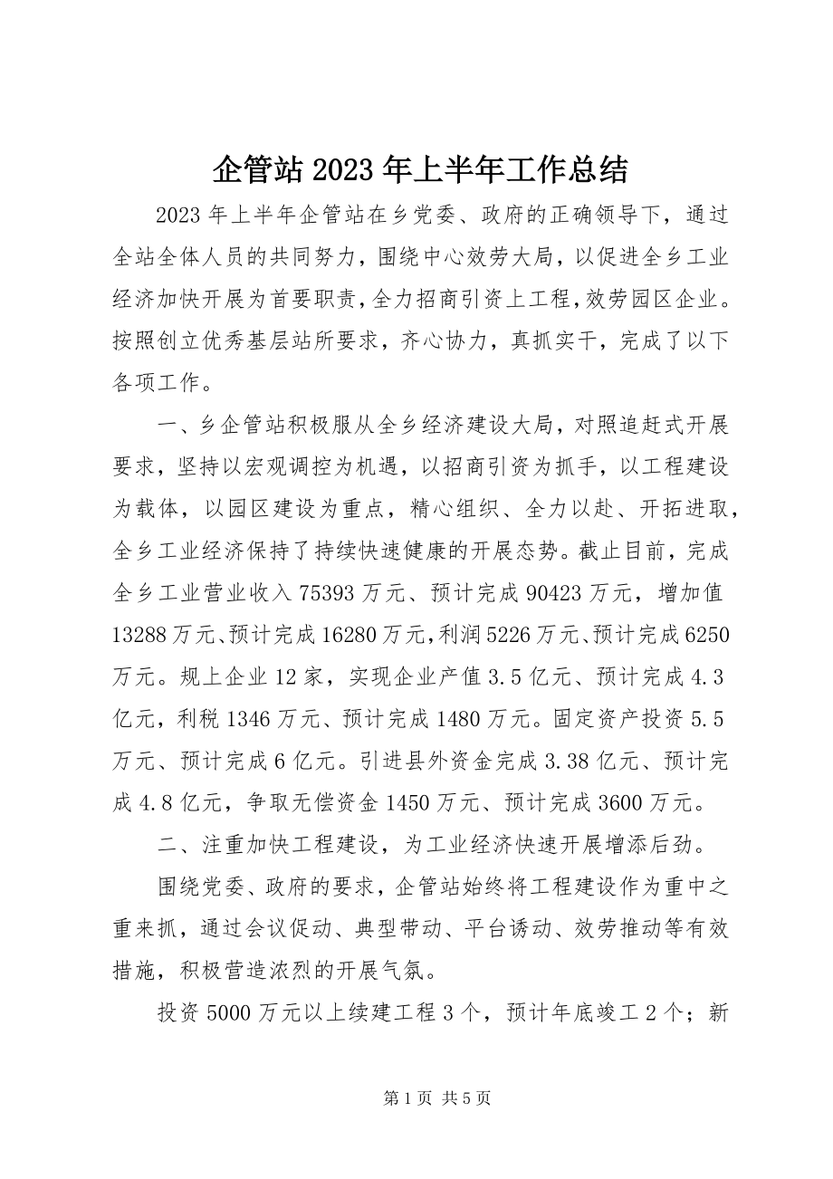 2023年企管站上半年工作总结.docx_第1页