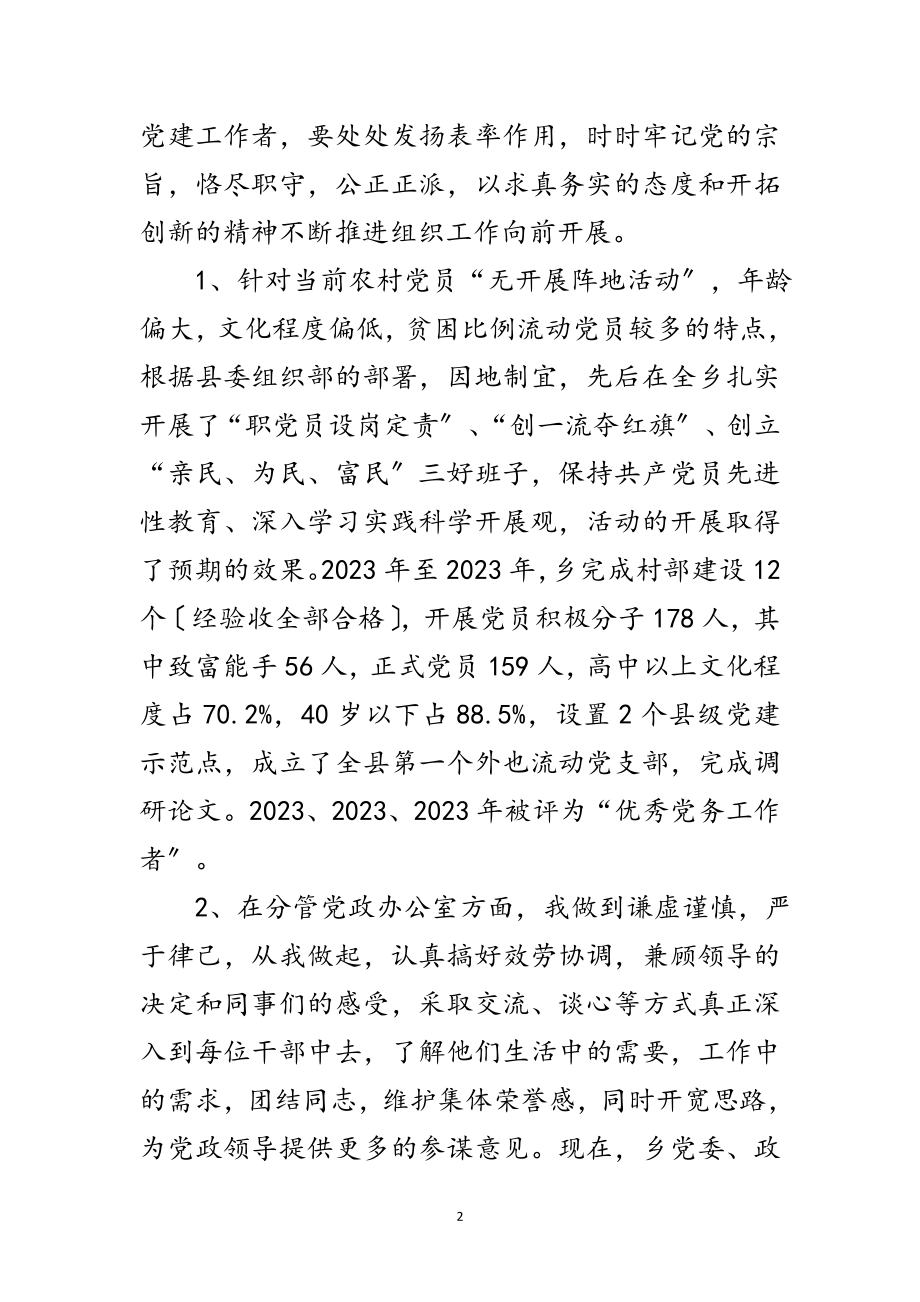 2023年全乡组织员述职述廉2篇范文.doc_第2页