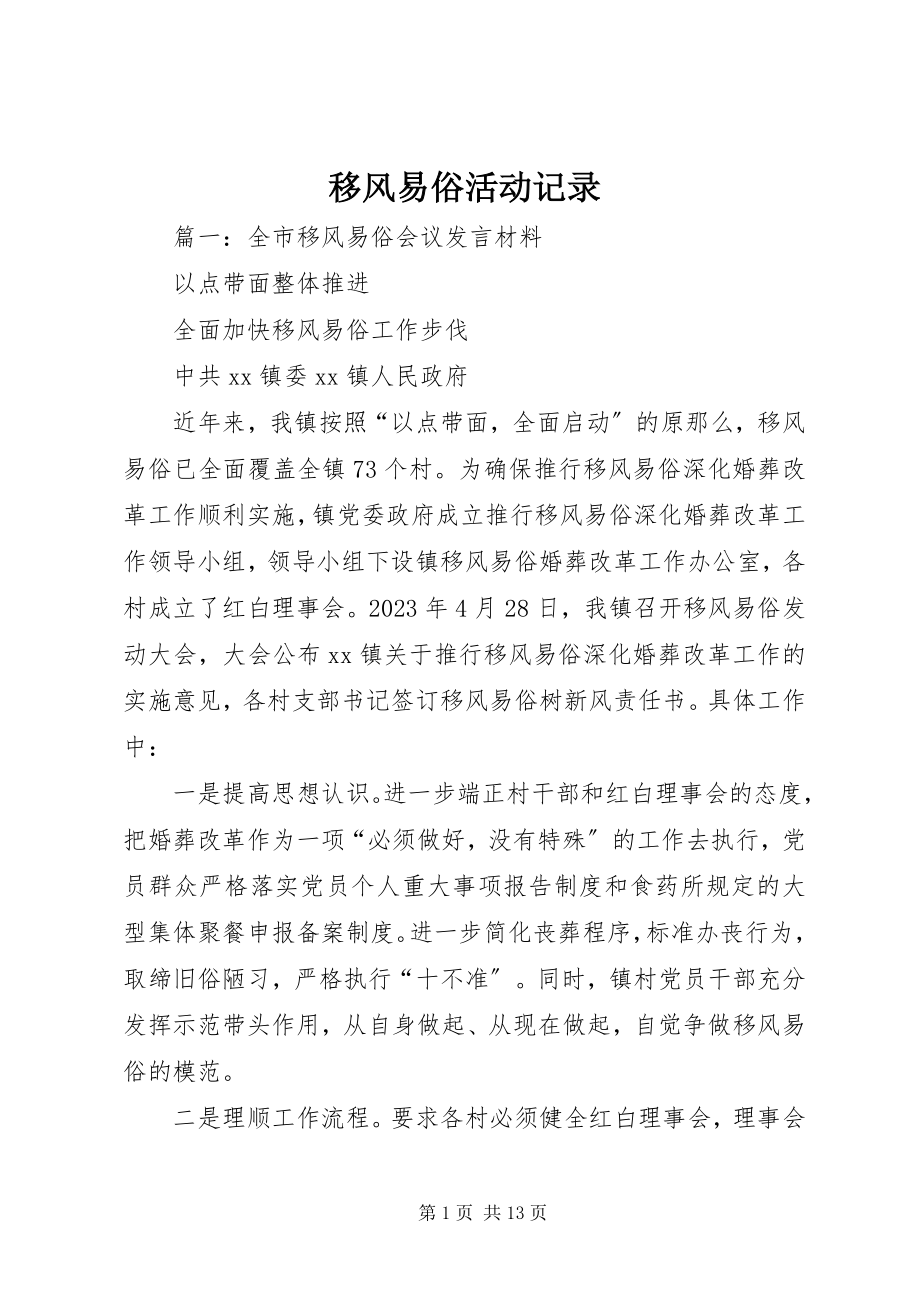 2023年移风易俗活动记录.docx_第1页