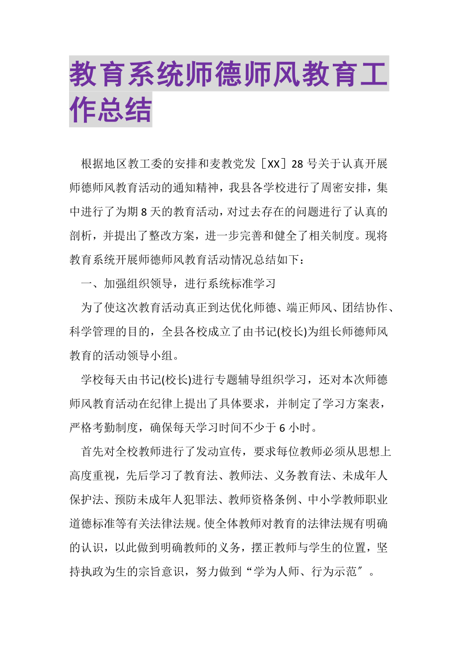 2023年教育系统师德师风教育工作总结.doc_第1页