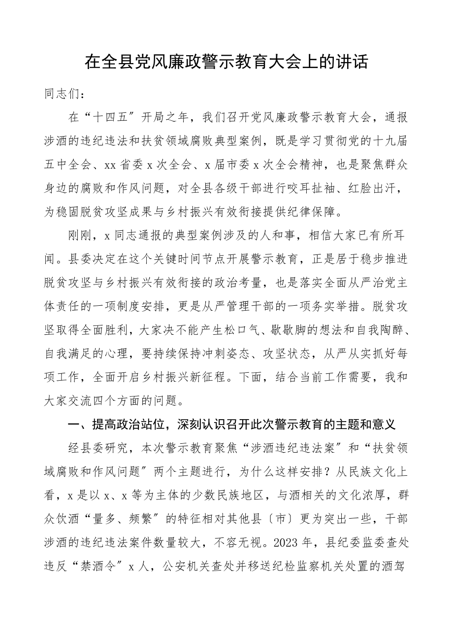 党风廉政警示教育讲话在全县党风廉政警示教育大会上的讲话领导讲话材料范文.doc_第1页