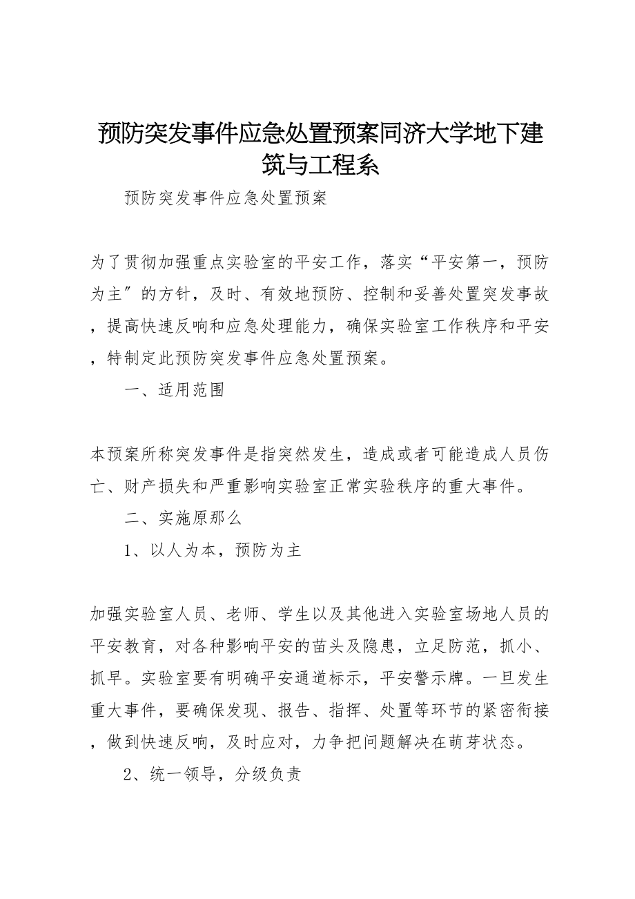 2023年预防突发事件应急处置预案同济大学地下建筑与工程系.doc_第1页