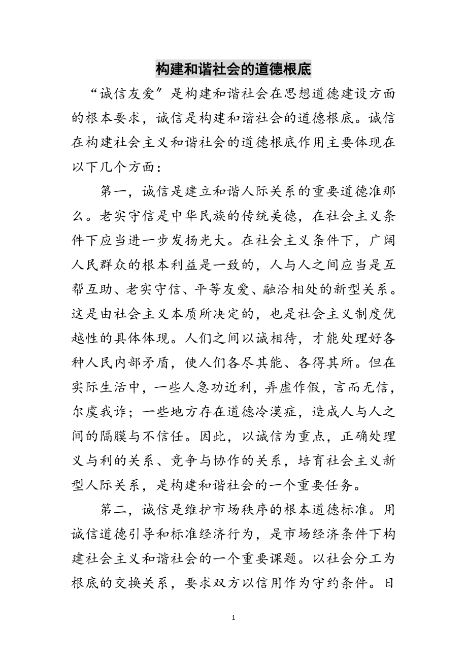 2023年构建和谐社会的道德基础范文.doc_第1页