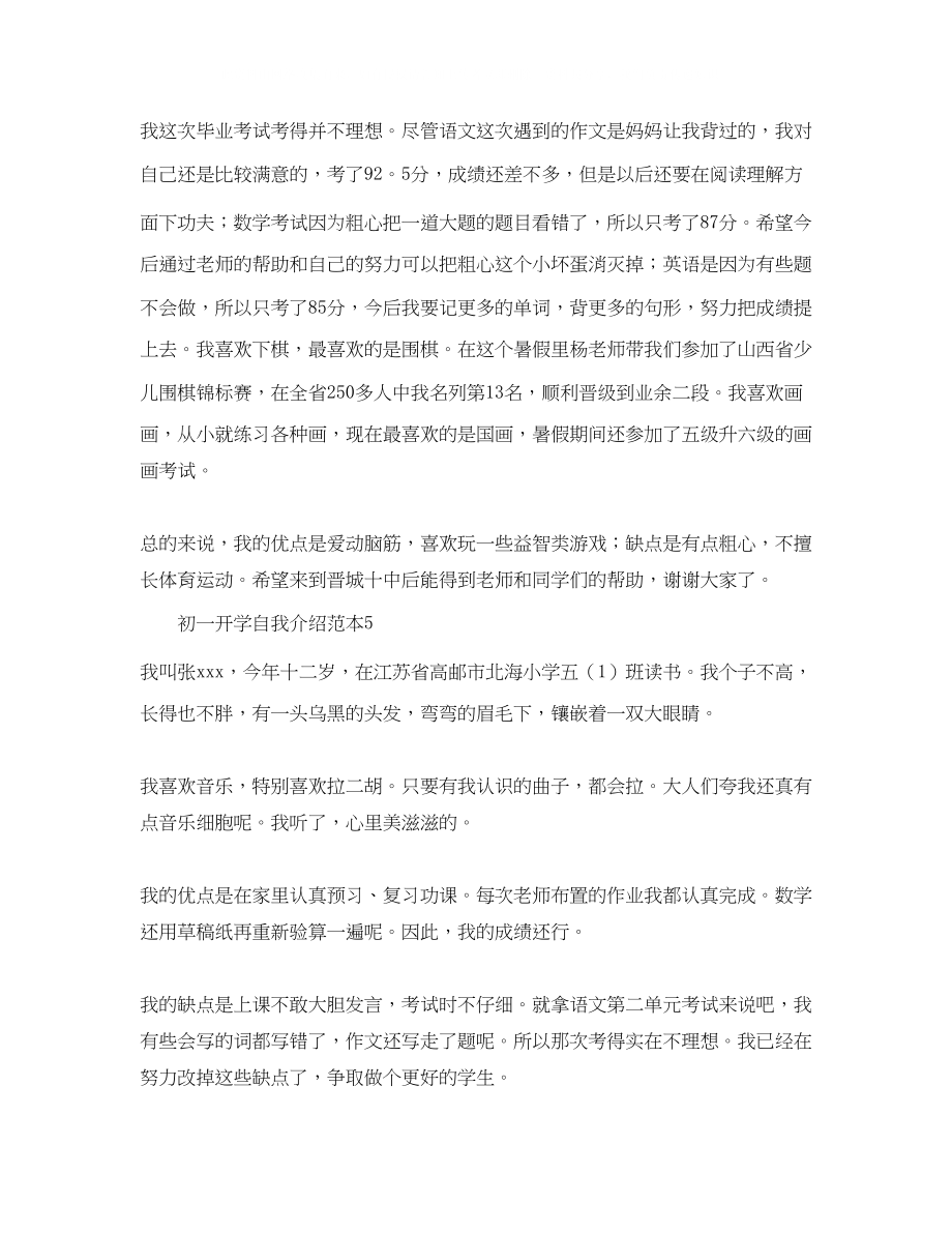 2023年初一开学自我介绍范本.docx_第3页