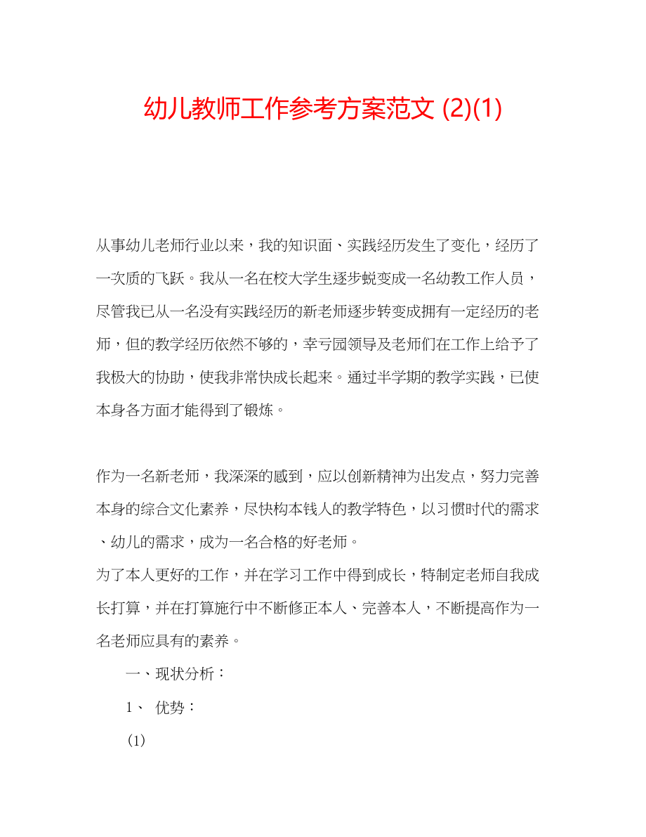 2023年幼儿教师工作计划范文21.docx_第1页