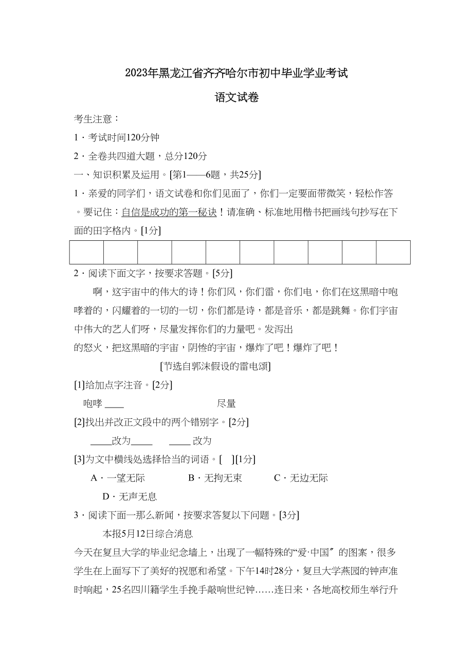 2023年黑龙江省齐齐哈尔市初中毕业学业考试初中语文.docx_第1页