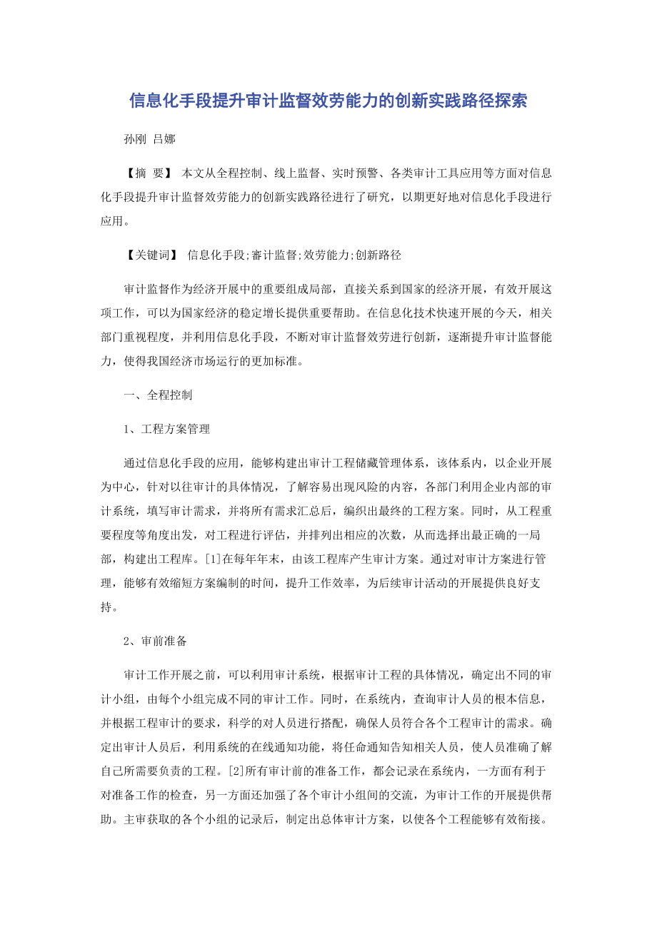 2023年信息化手段提升审计监督服务能力的创新实践路径探索.docx_第1页