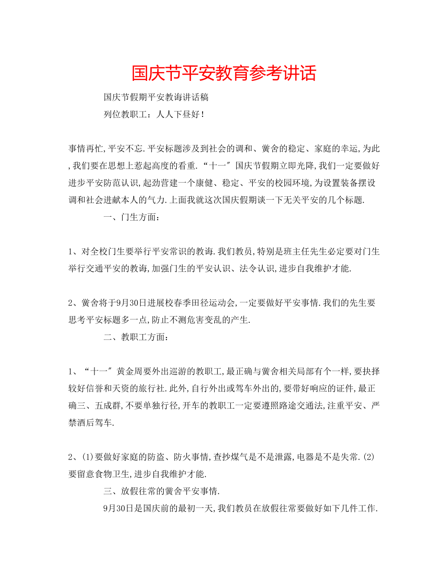 2023年国庆节安全教育讲话2.docx_第1页