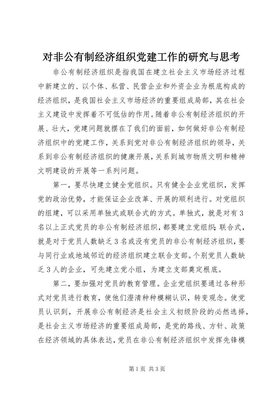 2023年对非公有制经济组织党建工作的研究与思考.docx_第1页