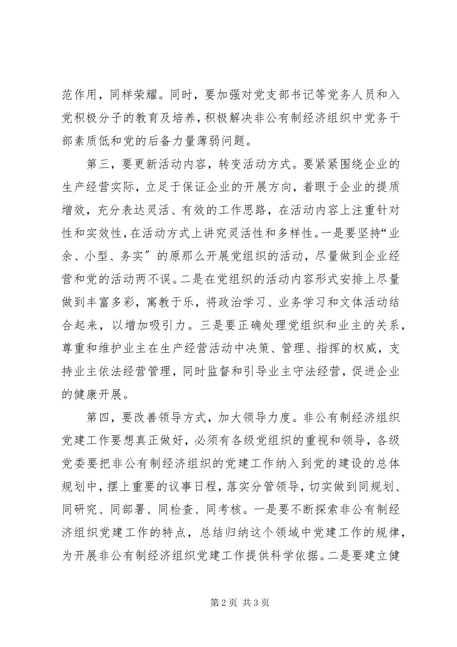 2023年对非公有制经济组织党建工作的研究与思考.docx_第2页