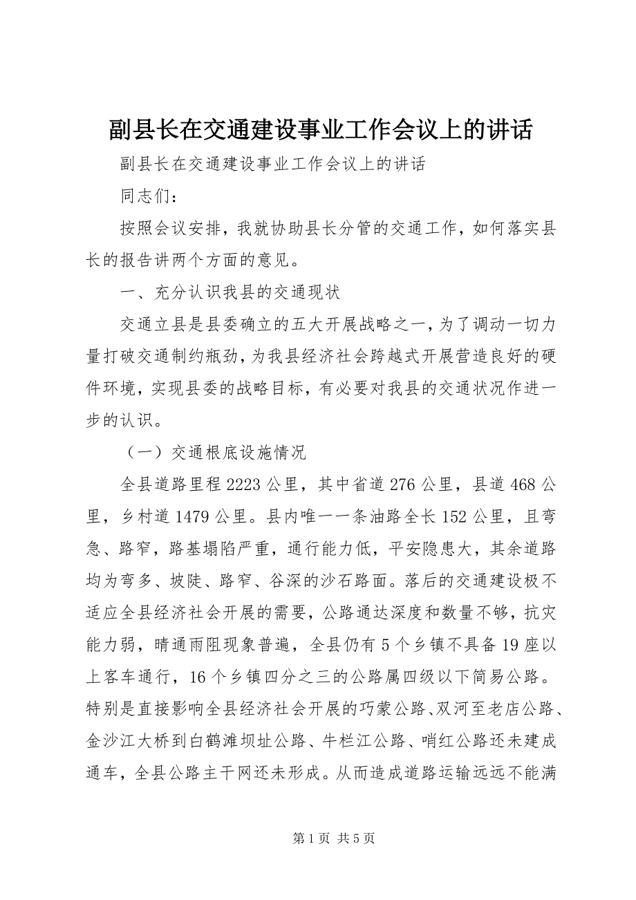 2023年副县长在交通建设事业工作会议上的致辞.docx_第1页