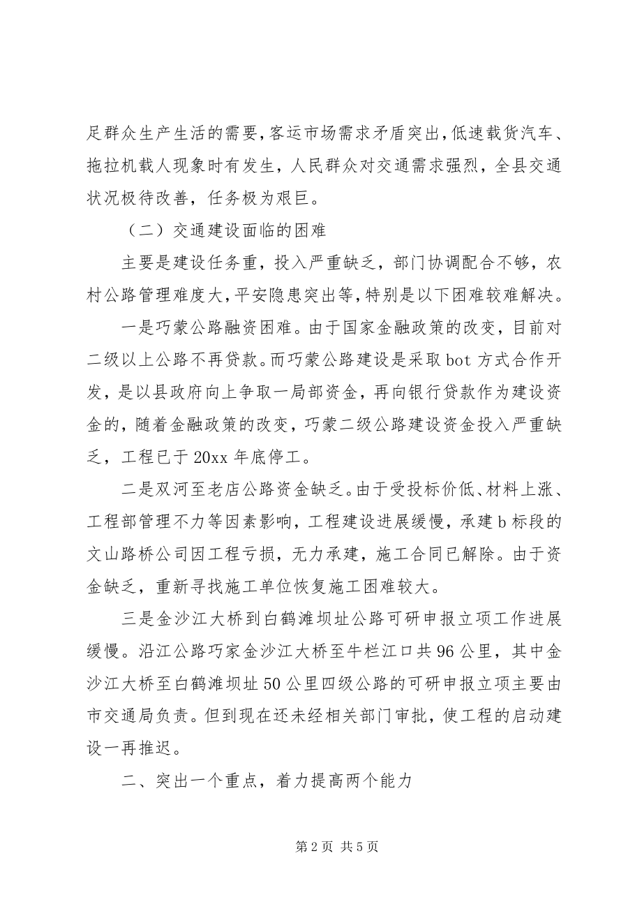 2023年副县长在交通建设事业工作会议上的致辞.docx_第2页