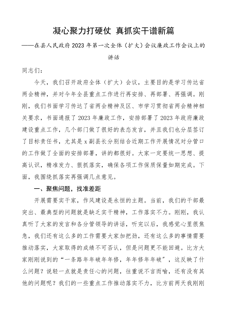 2023年政府全体会议暨廉政工作会议领导讲话.doc_第1页