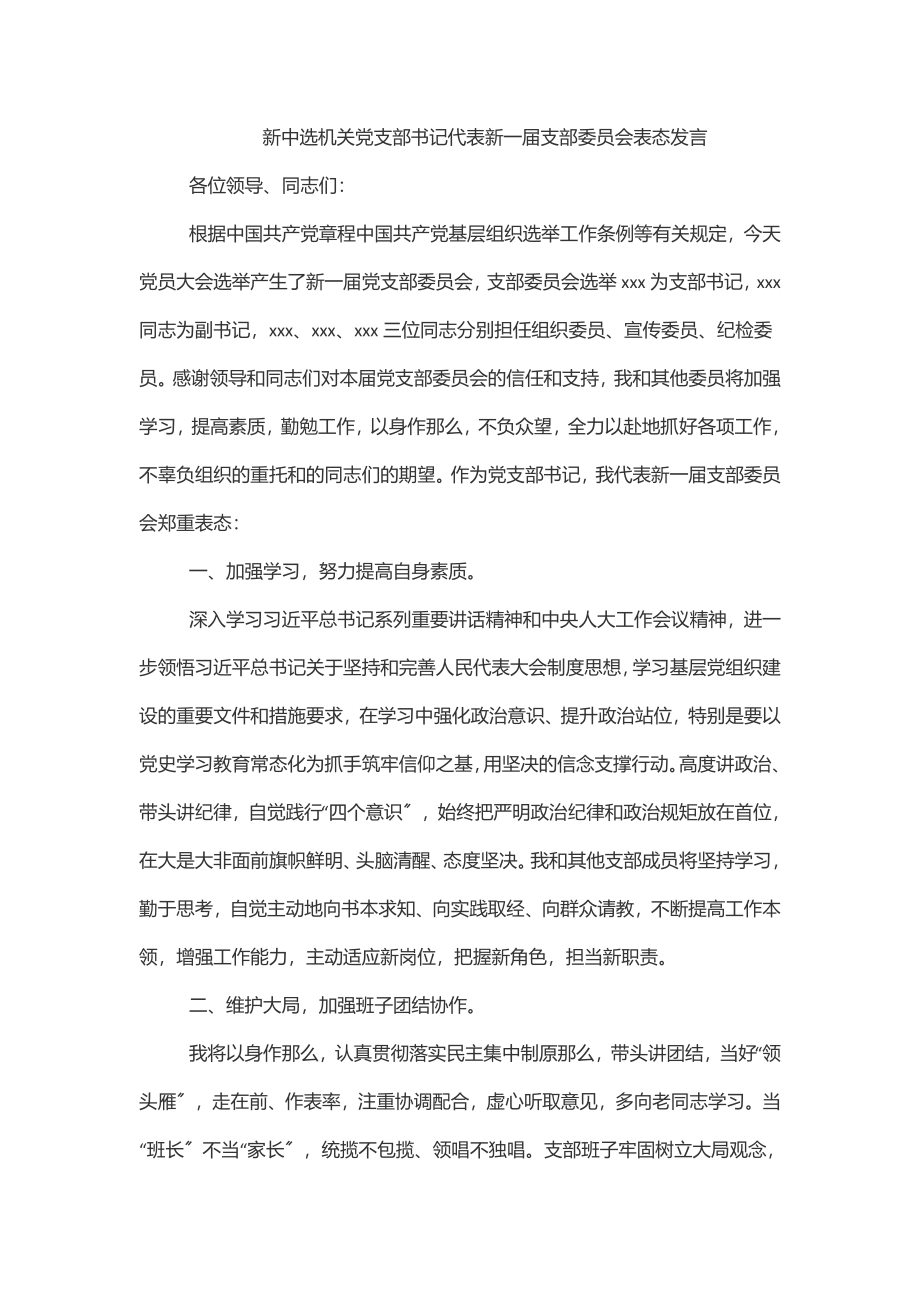 2023年新当选机关党支部书记代表新一届支部委员会表态发言.docx_第1页