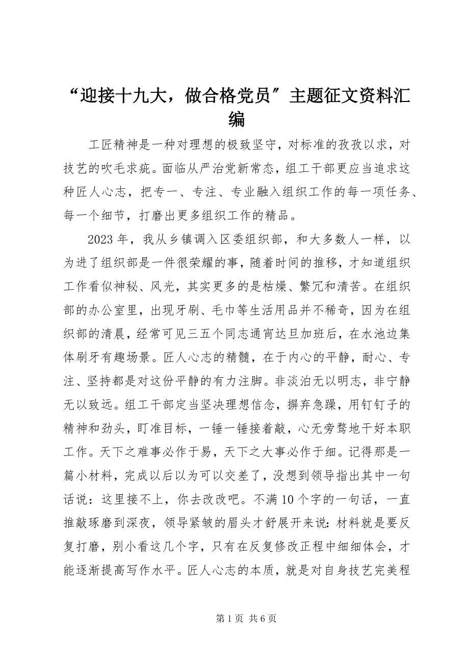 2023年迎接十九大做合格党员主题征文资料汇编.docx_第1页