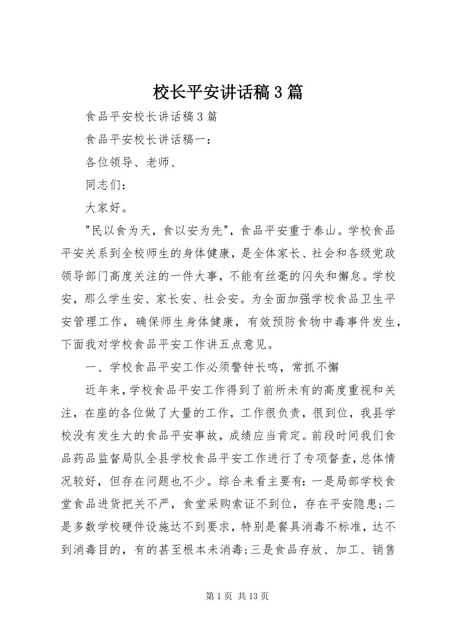 2023年校长安全致辞稿3篇.docx_第1页