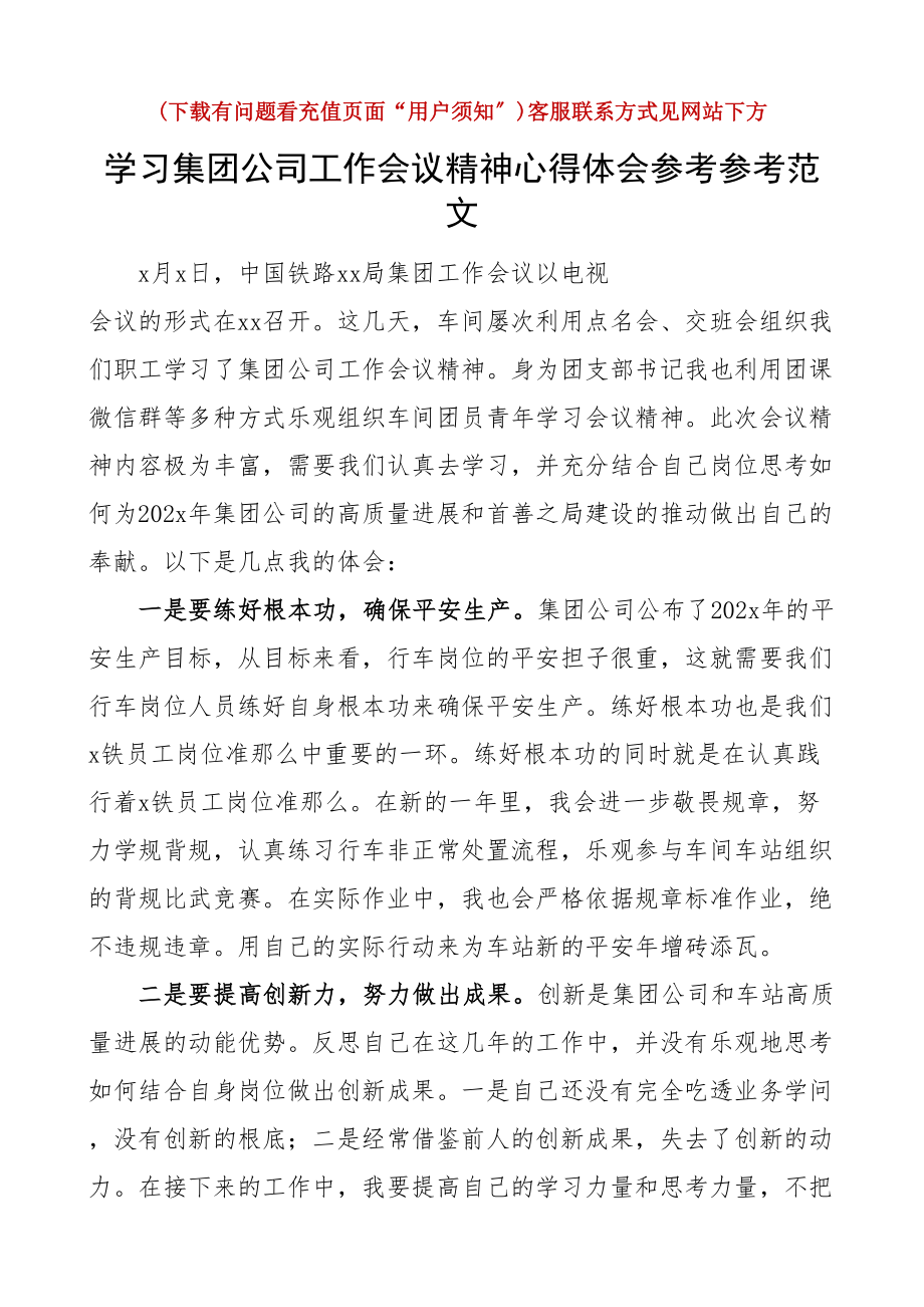 2023年学习集团公司工作会议精神心得体会铁路员工企业研讨发言材料.docx_第1页