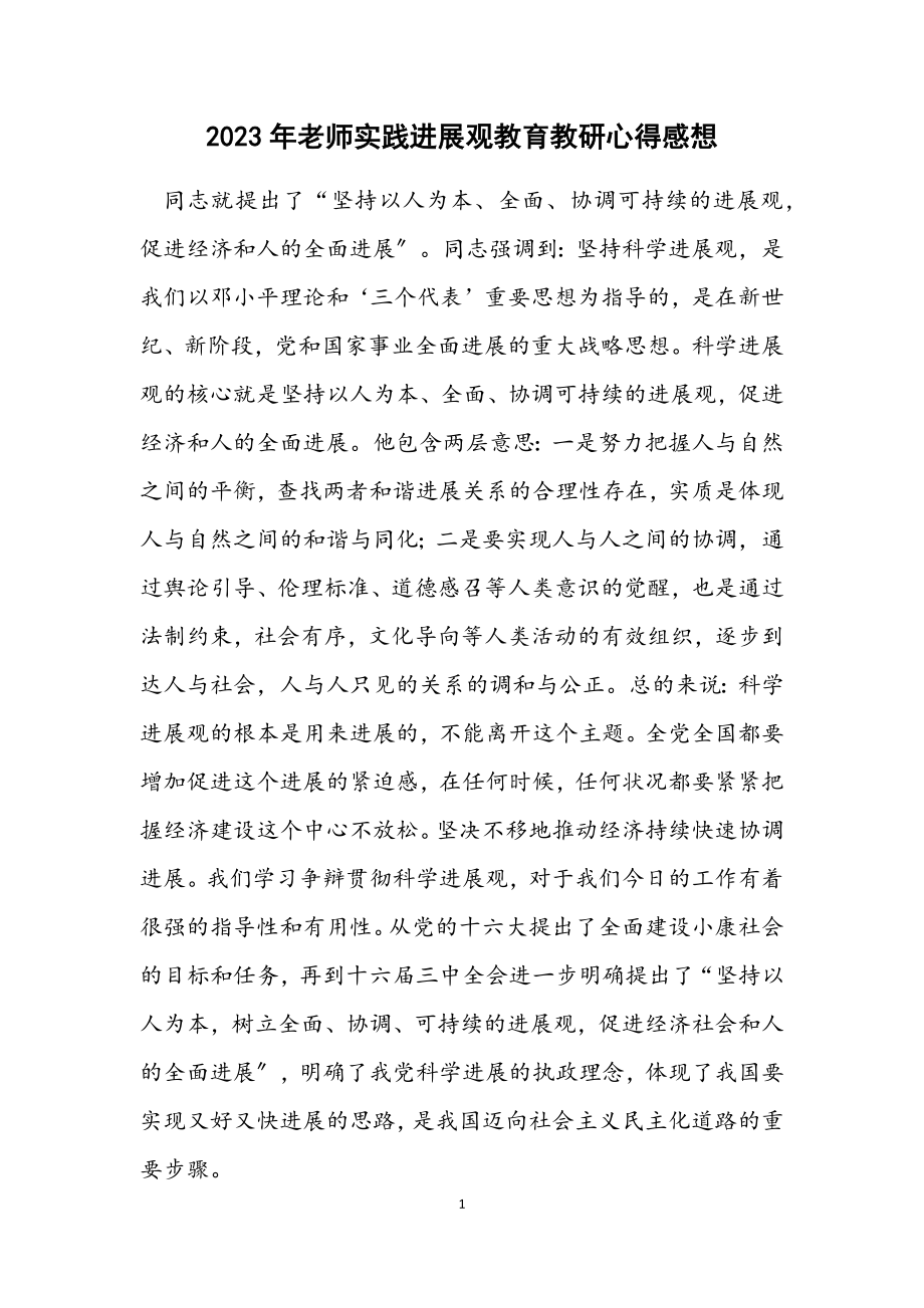 2023年老师实践发展观教育教研心得感想.docx_第1页