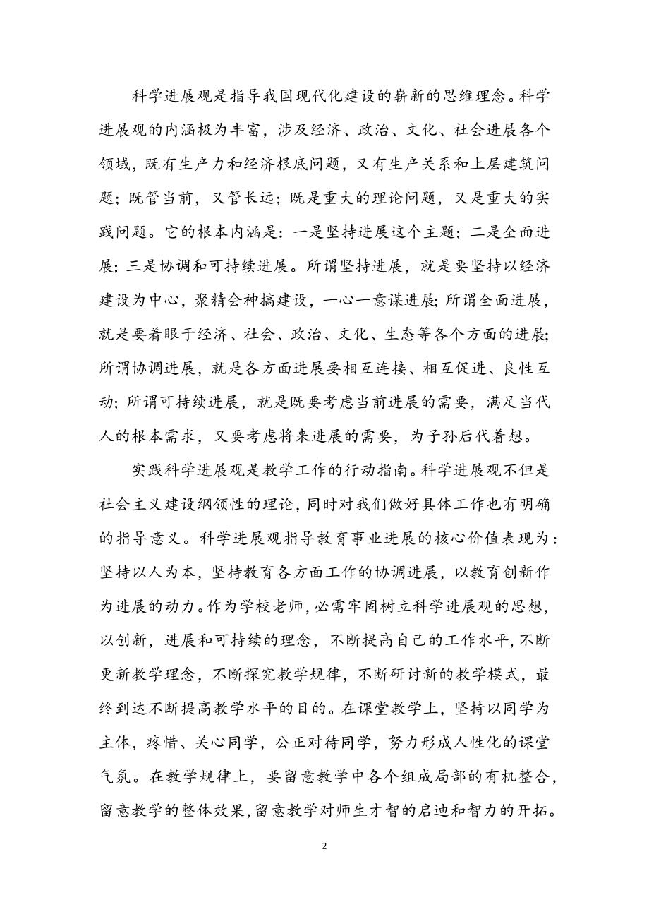 2023年老师实践发展观教育教研心得感想.docx_第2页