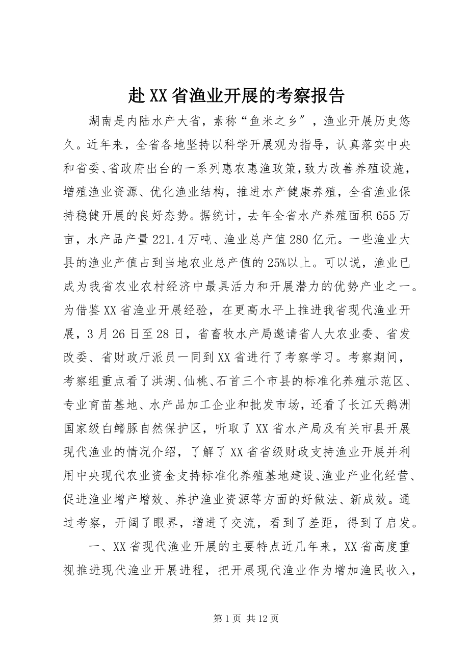 2023年赴XX省渔业发展的考察报告.docx_第1页