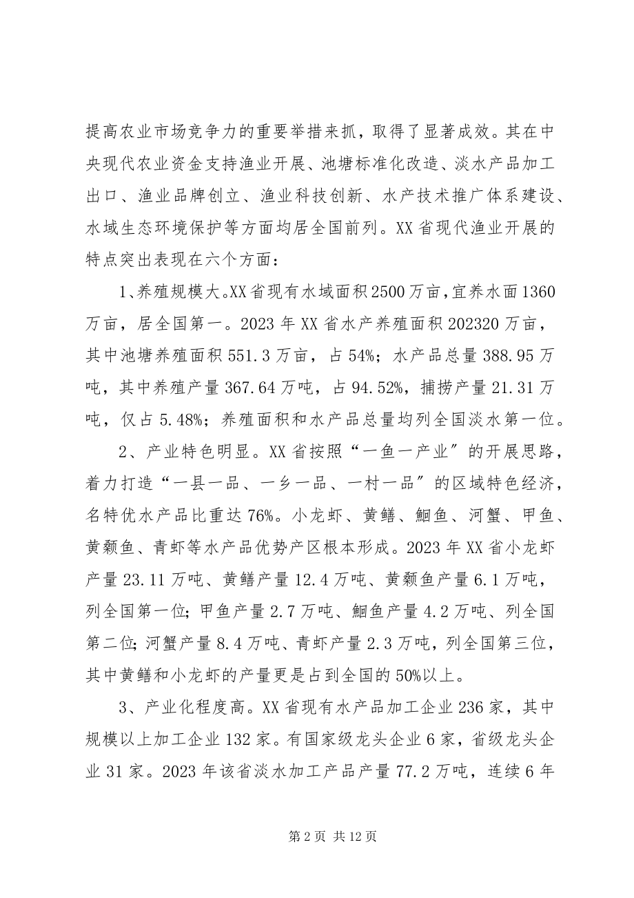 2023年赴XX省渔业发展的考察报告.docx_第2页