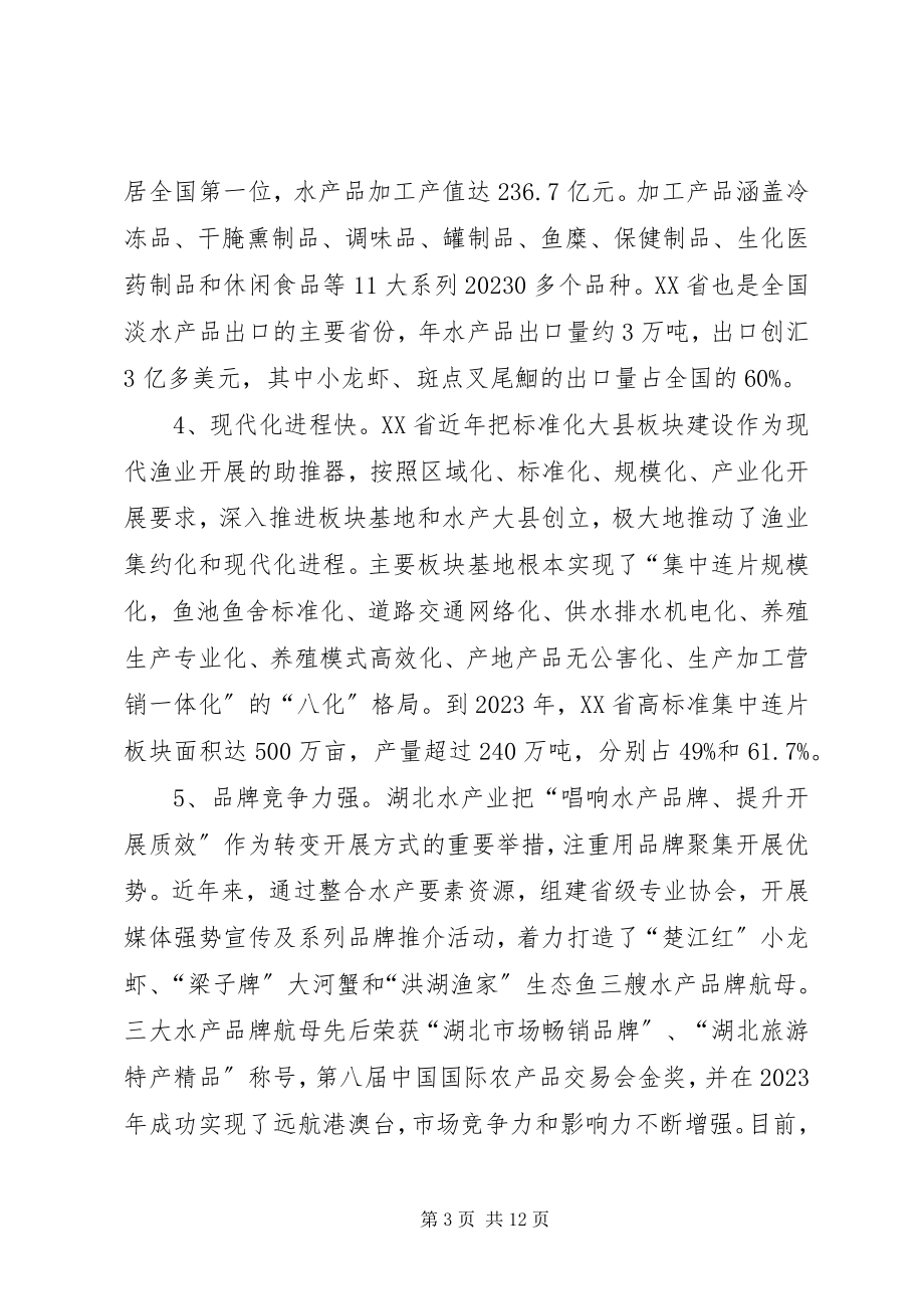 2023年赴XX省渔业发展的考察报告.docx_第3页