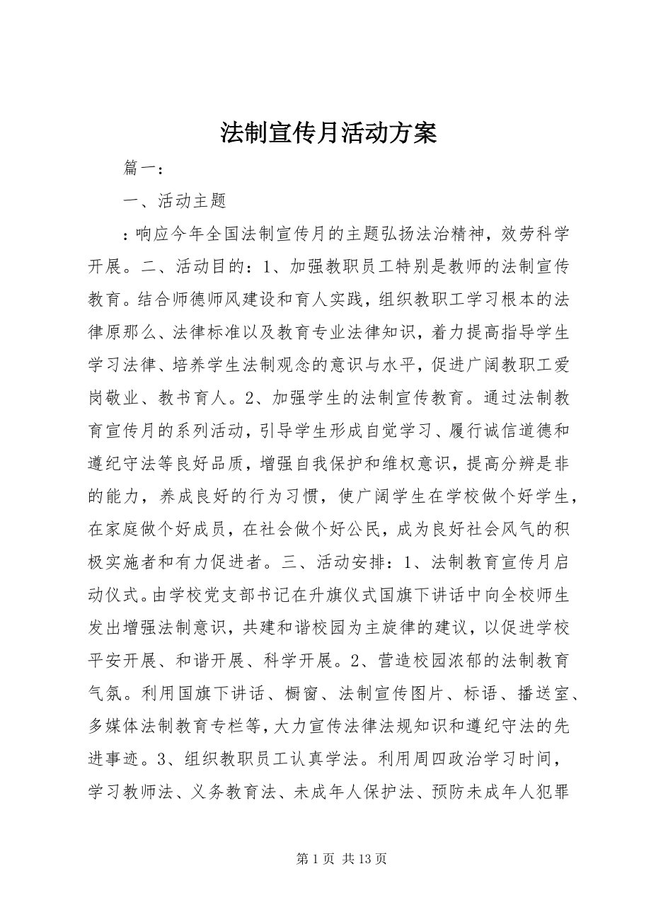 2023年法制宣传月活动方案.docx_第1页