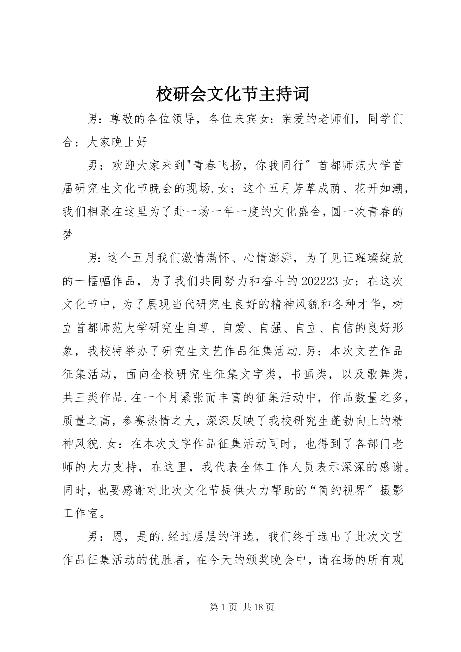 2023年校研会文化节主持词.docx_第1页